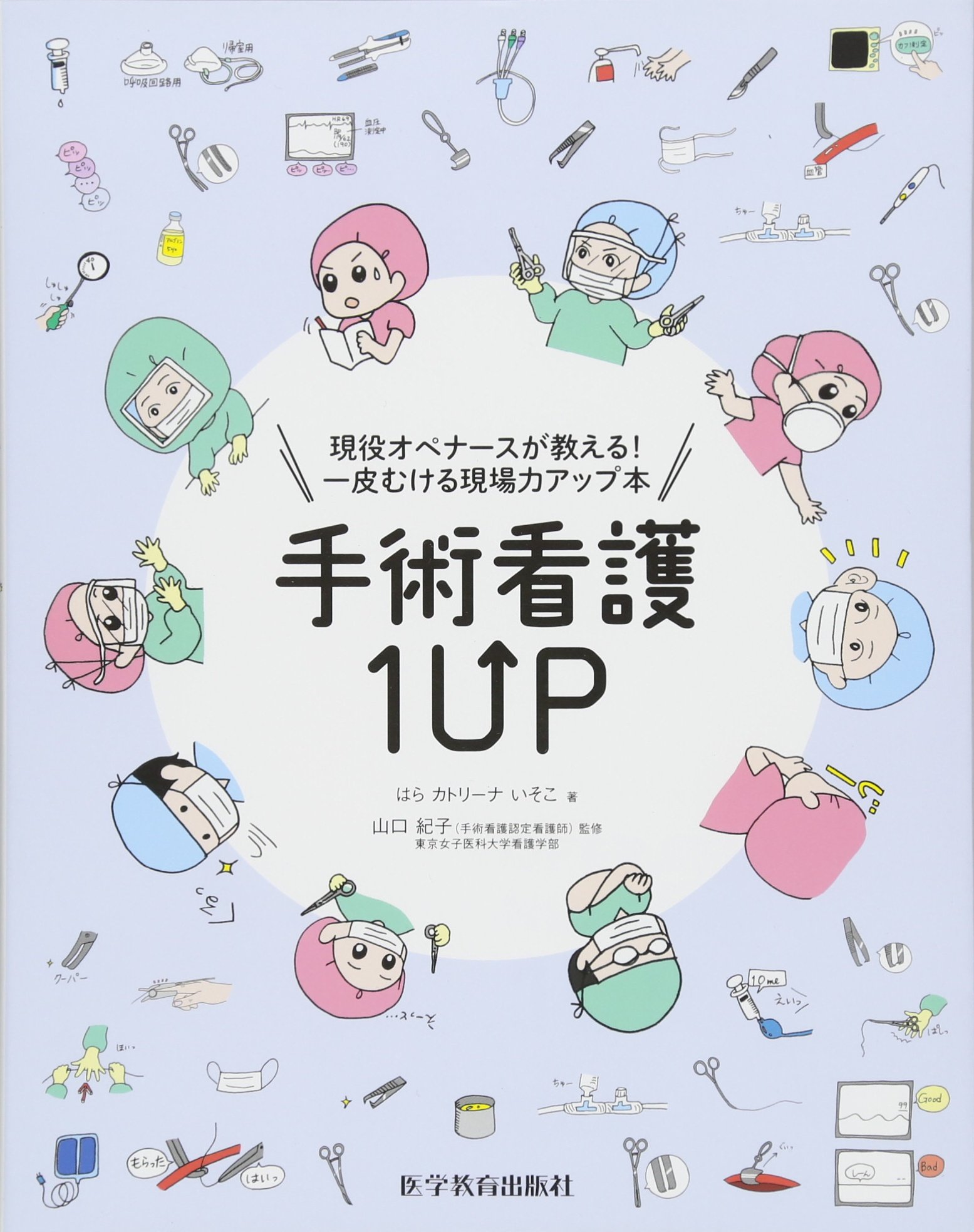 手術看護1UP(ワンナップ) | はら カトリーナ いそこ, 山口 紀子 |本